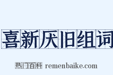 喜新厌旧组词是什么意思的图片